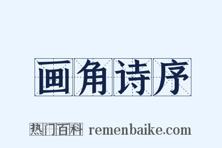 画角诗序是什么意思的图片
